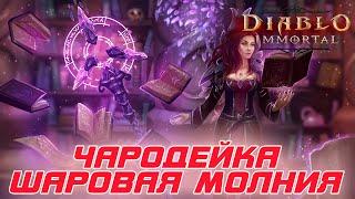 Diablo Immortal - Чародейка билд через Шаровую молнию