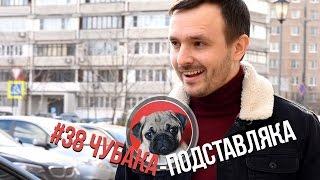 #38 Чубака-подставляка... или Ах, какая женщина!