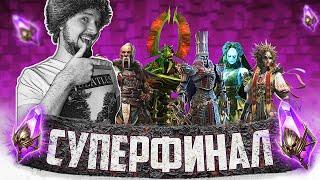 СУПЕРФИНАЛ НА ВОЙДАХ | Нищий Стрим | Открытие темных осколков в Raid Shadow Legends