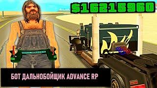 БОТ ДАЛЬНОБОЙЩИК  ИГРАЮ С БОТОМ И ФАРМЛЮ ВИРТЫ НА ADVANCE RP В GTA SAMP