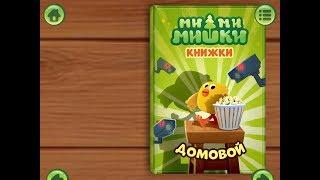 Ми ми мишки. Домовой. Играем вместе. Игрушки и игры с детьми.