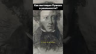 Как выглядел Пушкин в реальности ? #shorts #Пушкин #литература