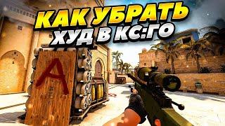 Как выключить HUD в CS:GO | How to turn off HUD in CS:GO