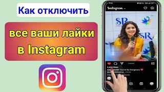 Как удалить все посты с лайками в Instagram одним щелчком мыши (обновление 2023 г.)