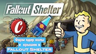 Как быстро нафармить ядер колу и крышки в Fallout Shelter