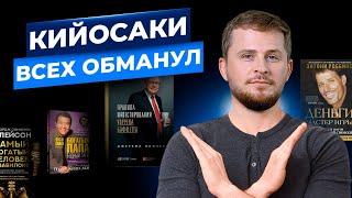 Кийосаки всех обманул: самые вредные советы по финансам из книг