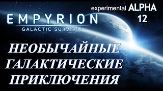 Empyrion — Galactic Survival exp12.4►#06 Выживание новичка. Парящее судно для разведки.