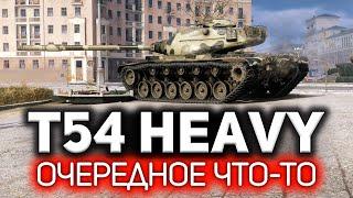 Очередное что-то  T54 Heavy Tank