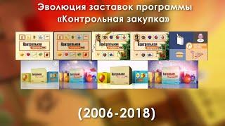 Эволюция заставок программы «Контрольная закупка» (2006-2018)