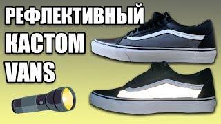 СДЕЛАЛ РЕФЛЕКТИВНЫЕ КРОССОВКИ VANS / РЕФЛЕКТИВНЫЙ КАСТОМ ЛЕТНИХ КРОССОВОК 2019