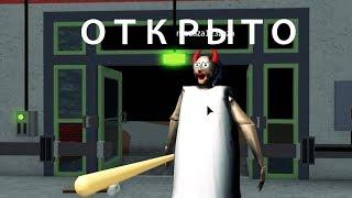 КАК ПРОЙТИ ГРЕННИ ШКОЛА В РОБЛОКС | ПРОХОЖДЕНИЕ БАБУШКА GRANNY SCHOOL | ROBLOX GRANNY UPDATE 2.0