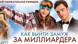 Фильм " Как выйти замуж за миллиардера " ( 2011 )