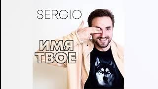 Sergio - Имя Твоё