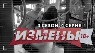 ИЗМЕНЫ | 3 СЕЗОН, 4 ВЫПУСК | ДАЧНЫЙ МУЖ