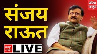 Sanjay Raut LIVE : संजय राऊत लाईव्ह :  ABP Majha LIVE : Shivsena : Thackeray Group : 1 OCT 2024