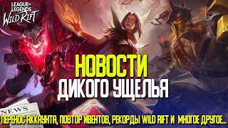 League of Legends: Wild Rift Новости | Перенос аккаунта | Повторы Ивентов | Рекорды Wild Rift | И Др