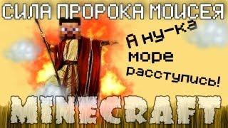 Minecraft Моды: СИЛА ПРОРОКА МОИСЕЯ!