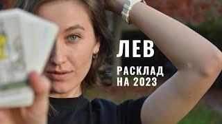 ЛЕВ • Расклад на 2023 ГОД • Таро Прогноз от Diva V.S