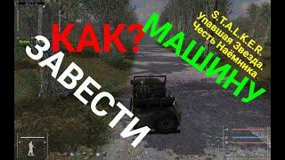 Как завести машину?S.T.A.L.K.E.R.Упавшая Звезда.Честь Наёмника