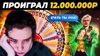 ПРОИГРАЛ 12.000.000Р В КАЗИНО