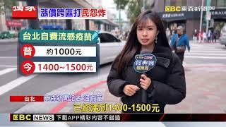 獨家》自費流感疫苗漲價？ 北市部分診所「一劑最貴1500元」@newsebc