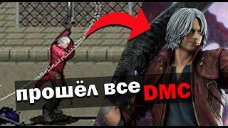 Я ПРОШЁЛ ВСЕ 9 ИГР ПО DEVIL MAY CRY И ВОТ ЧТО ПОНЯЛ