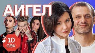 Узнать за 10 секунд | АИГЕЛ угадывают хиты Morgenshtern, Lil Pump, Хаски, Tatarka и еще 31 трек