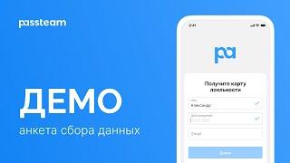 Анкета сбора данных | Passteam демо