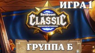 BetBoom Classic : Heartstone Battleground - День 1 - Группа B - Игра 1