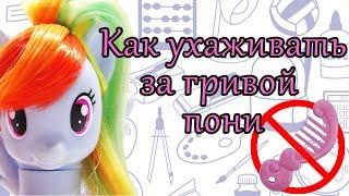 Как же я ухаживаю за гривой пони? Как ухаживать за гривой. Видео МЛП