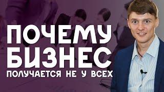 Почему бизнес получается не у всех