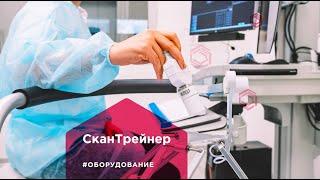 Оборудование СканТрейнер