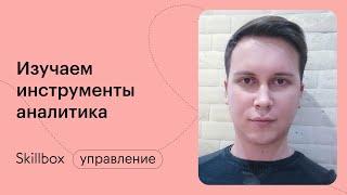 Учимся использовать инструменты аналитика. Интенсив по аналитике