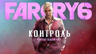 DLC про Пейгана Мина для Far Cry 6 (Контроль): играем за ПЕЙГАНА, Кират, новый сюжет (Второе DLC)