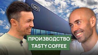 Новое производство Tasty Coffee | Как создать обжарку на всю страну