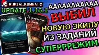 ВЫБИЛ НОВУЮ ЭКИПУ ИЗ НОВОГО РЕЖИМА(UPDATE 1.16.1)| КРУТО| Mortal Kombat X mobile(ios)