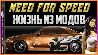 NFS: ВТОРОЕ ПОКОЛЕНИЕ - ЖИЗНЬ ИЗ МОДОВ