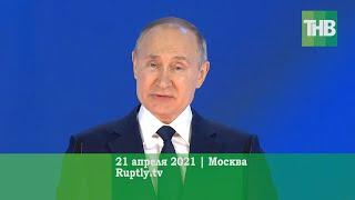 Путин призвал граждан вакцинироваться от коронавируса | ТНВ