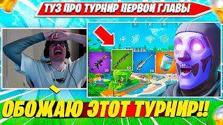 TOOSE, VE1RYY ДРИХТАЮТ OG RELOAD ТУРНИР. ТУЗ, ВЕЙРИ НАРЕЗКА ФОРТНАЙТ PRO PLAYS #2