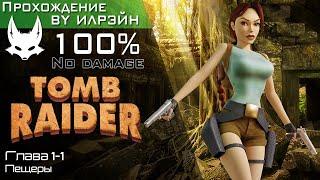 «Tomb raider» - Глава 1-1: Пещеры