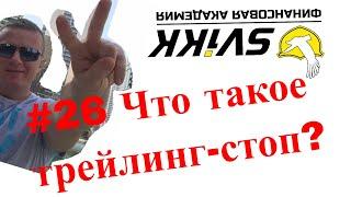 #26 Что такое трейлинг стоп?