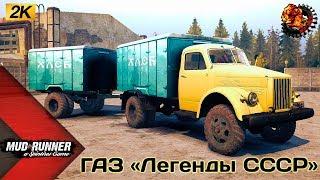 ГАЗ «Легенды СССР» Честный Обзор мода Spintires MudRunner