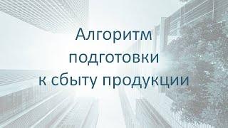 Алгоритм подготовки к сбыту продукции