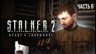 S.T.A.L.K.E.R. 2 Heart of Chornobyl Прохождение # 06 Подстава Косого.