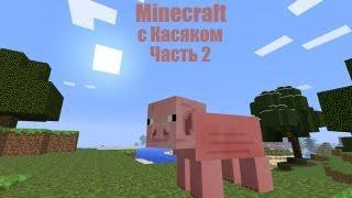 Minecraft с Касяком. Часть 2 "Что это?"