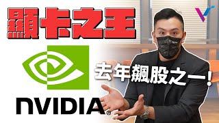 【投資金股追】去年最飆股票之一！今年有機會繼續？顯卡之王NVIDIA