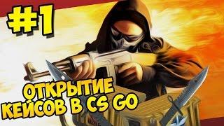 CS:GO - Открытие кейсов на сайте EasyDrop.ru #1