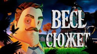 ВЕСЬ СЮЖЕТ Hello Neighbor 2!!!