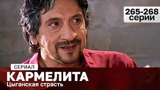 СЕРИАЛ КАРМЕЛИТА. ЦЫГАНСКАЯ СТРАСТЬ. 265-268 СЕРИИ