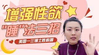 睡出性福！男性和女性亲密感的产生完全不同，你知道吗？三个实用方法，帮助你和伴侣性爱更和谐！(一三博士英文频道 @dryishanxu )